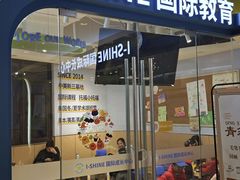 -I-Shine英语国际教育(御桥张江中心)