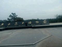 android_upload_pic-广西壮族自治区药用植物园