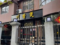 门面-川香煲(茅台路店)