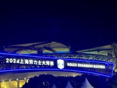 -久事体育场馆旗忠网球中心