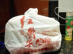 -红鼻子卤粉(总店)