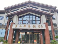 -黄山西海饭店-自助餐厅
