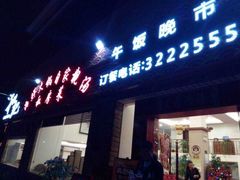门面-和记菜馆