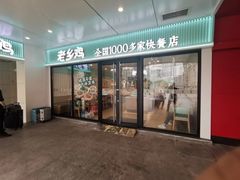 -老乡鸡(合肥火车站店)
