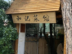 -和记菜馆