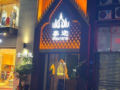 -泰迦·正宗泰式按摩SPA(东城店)