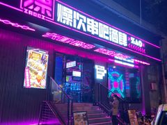 门面-燥次·烧烤酒场(万象城店)