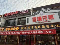 -官塘兄弟·潮汕牛肉店(官塘总店)