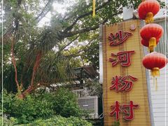 -沙河粉村·国家非遗传承(云台店)