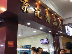 门面-景记甜品