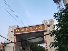 -湖南广播电视台娱乐频道