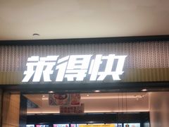 门面-莱得快酸辣粉(天和里店)