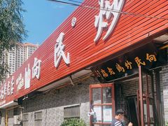 门面-向民炒鸡老店(火车站店)