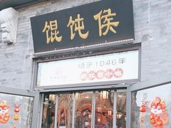 -馄饨侯(前门店)