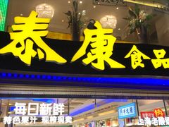 门面-泰康食品(南京东路店)