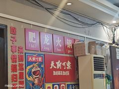 -肥龙火锅(南坪店)
