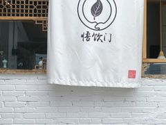 -悟饮门市景店