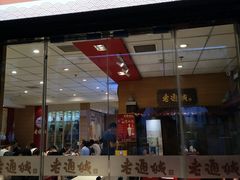 门面-老通城豆皮大王(吉庆街店)
