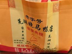 -晓马鸭店(新芜路店)