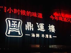 -海蓝海鲜馆(五四北店)