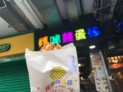 -妈咪鸡蛋仔(尖沙咀东分店)