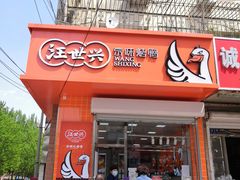 门面-汪世兴京味烤鸭(和兴路店)