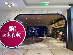 -SFC上影影城(港汇永华IMAX激光店)
