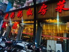 门面-老奶奶私房菜(天台里街店)