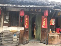 门面-状元楼(东大街店)