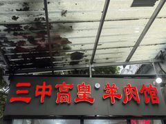 -三中高皇羊肉馆