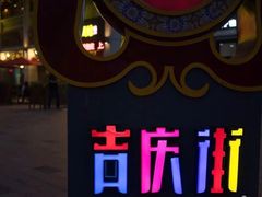 -吉庆街美食广场