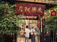 -永乐饭店
