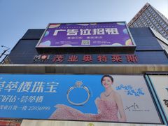 -茂业铁西奥莱店