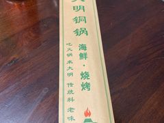 -大明铜锅·烤涮坊·烧烤(总店)