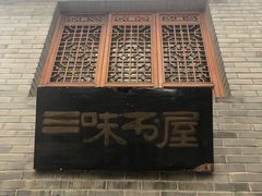 -三味书屋(复兴门内大街店)