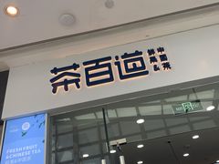 门面-茶百道(太原茂业天地店)