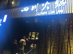 -焱三乐四川火锅店(经纬街店)