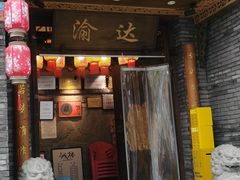 -重庆渝达老火锅(春熙路店)