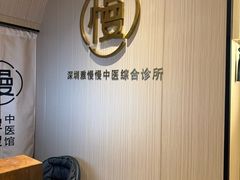 -慢慢中医馆·推拿·艾灸·正骨(上梅林店)