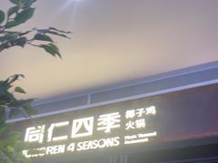 -同仁四季椰子鸡(宝安壹方城店)