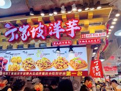 -丁家坡洋芋·观音桥好吃街A区(全国总店)