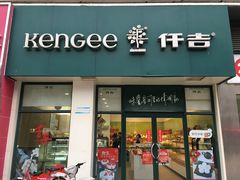门面-仟吉KenGee(武汉高铁站店)