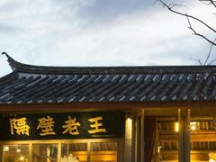 门面-木王宴语·野生鲜菌火锅(玉河店)