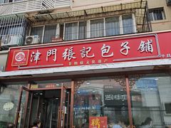 -津门张记包子铺(华昌道店)