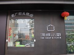 -汤城小厨•粤菜•靓汤(苏州街店)