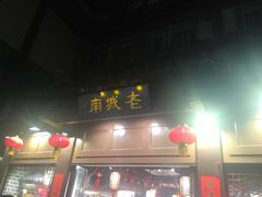 门面-老城南.鸭血粉丝汤(夫子庙店)