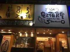 -虹梅食堂·爱蝦乃家