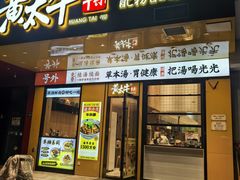 -黄太牛·牛肉面(长江北路店)