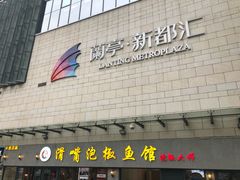 -蘭亭·新都汇