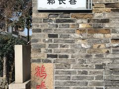 -鸡脚旮旯平江路店